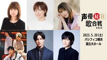 「声優紅白歌合戦 2023」第2弾出演者。