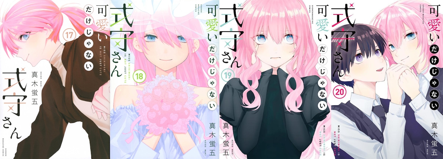 「可愛いだけじゃない式守さん」17巻から20巻まで。