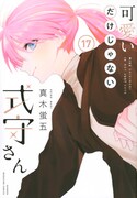 「可愛いだけじゃない式守さん」17巻