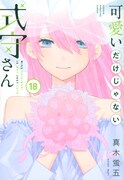「可愛いだけじゃない式守さん」18巻