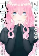 「可愛いだけじゃない式守さん」19巻