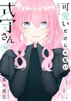 「可愛いだけじゃない式守さん」19巻
