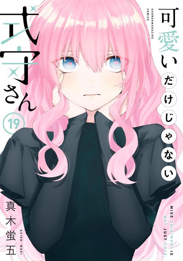 「可愛いだけじゃない式守さん」19巻
