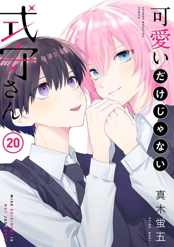 「可愛いだけじゃない式守さん」20巻