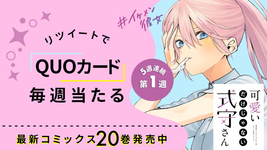 QUOカードが当たるキャンペーンバナー。