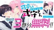 「可愛いだけじゃない式守さん」無料公開バナー