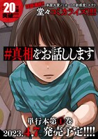 「＃真相をお話しします」1巻の告知ビジュアル。