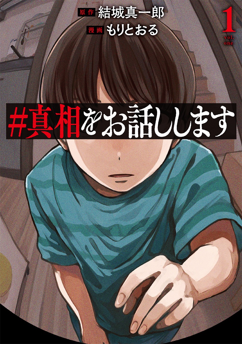「＃真相をお話しします」1巻
