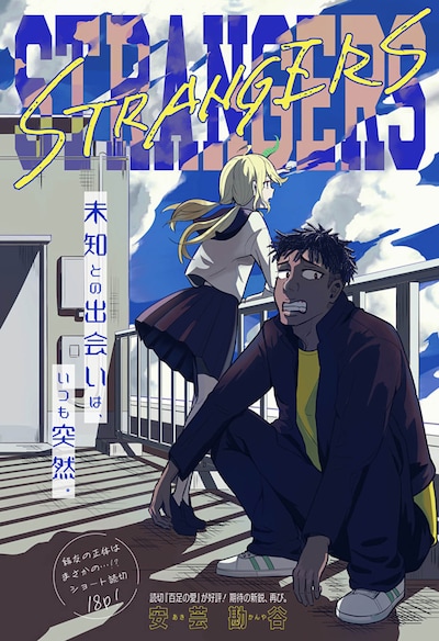「STRANGERS」扉ページ (c)安芸勘谷/集英社