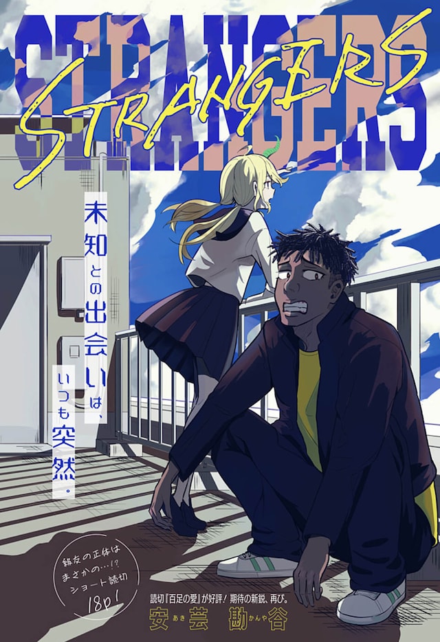 「STRANGERS」扉ページ (c)安芸勘谷/集英社