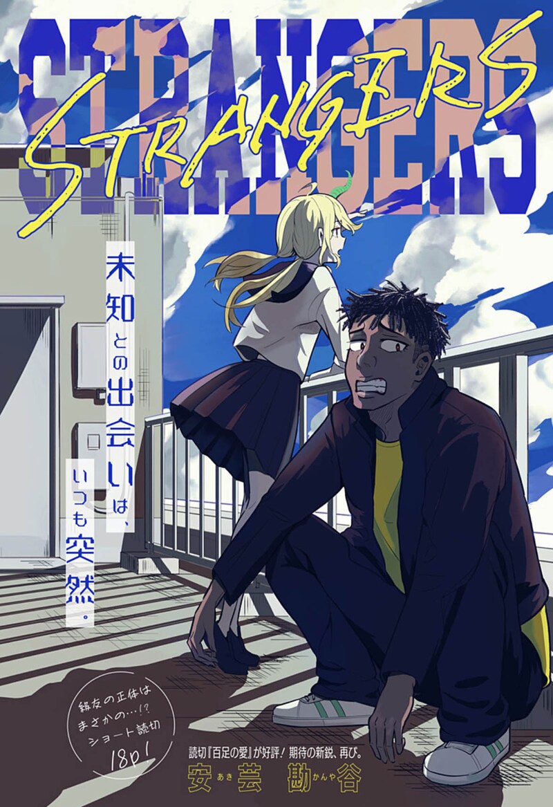 「STRANGERS」扉ページ (c)安芸勘谷/集英社