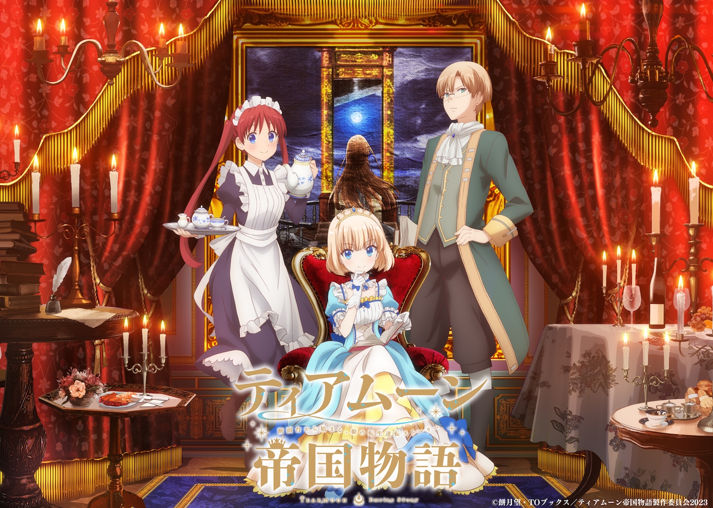 TVアニメ「ティアムーン帝国物語～断頭台から始まる、姫の転生逆転ストーリー～」第1弾キービジュアル (c)餅月望・TOブックス／ティアムーン帝国物語製作委員会2023
