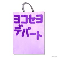 会場限定の購入特典となる渋谷区大型デパート ヨコセヨの紙袋。