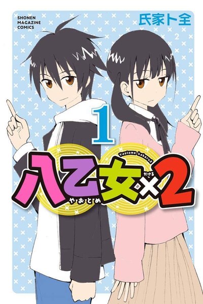 「八乙女×2」1巻