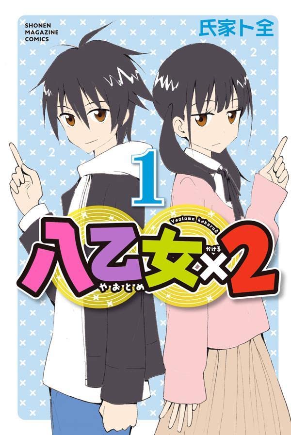「八乙女×2」1巻