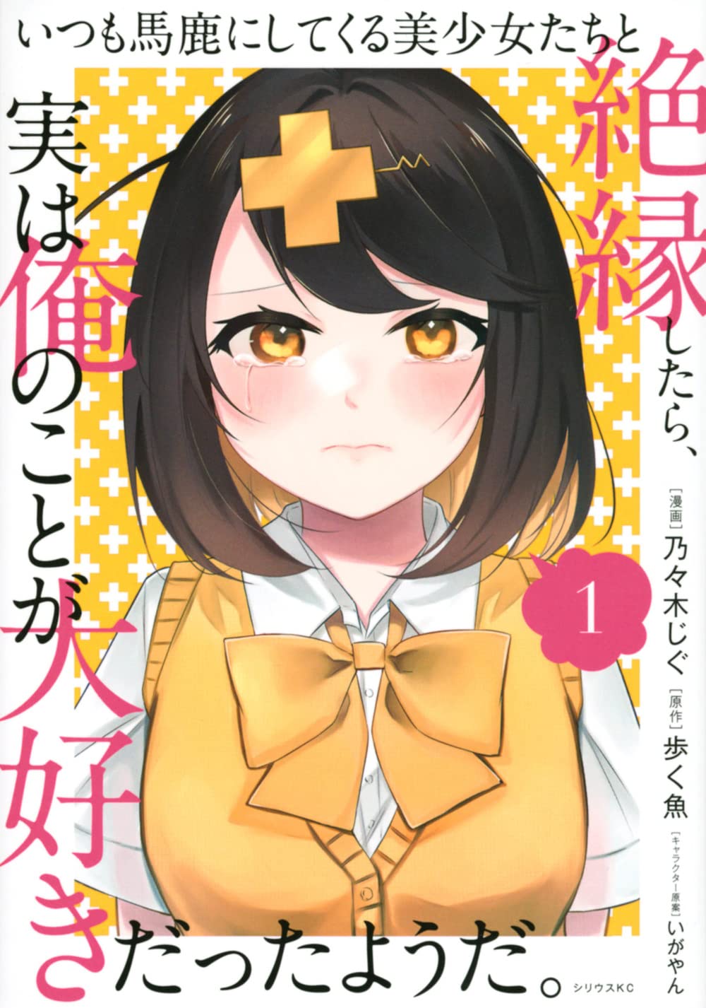 「いつも馬鹿にしてくる美少女たちと絶縁したら、実は俺のことが大好きだったようだ。」1巻