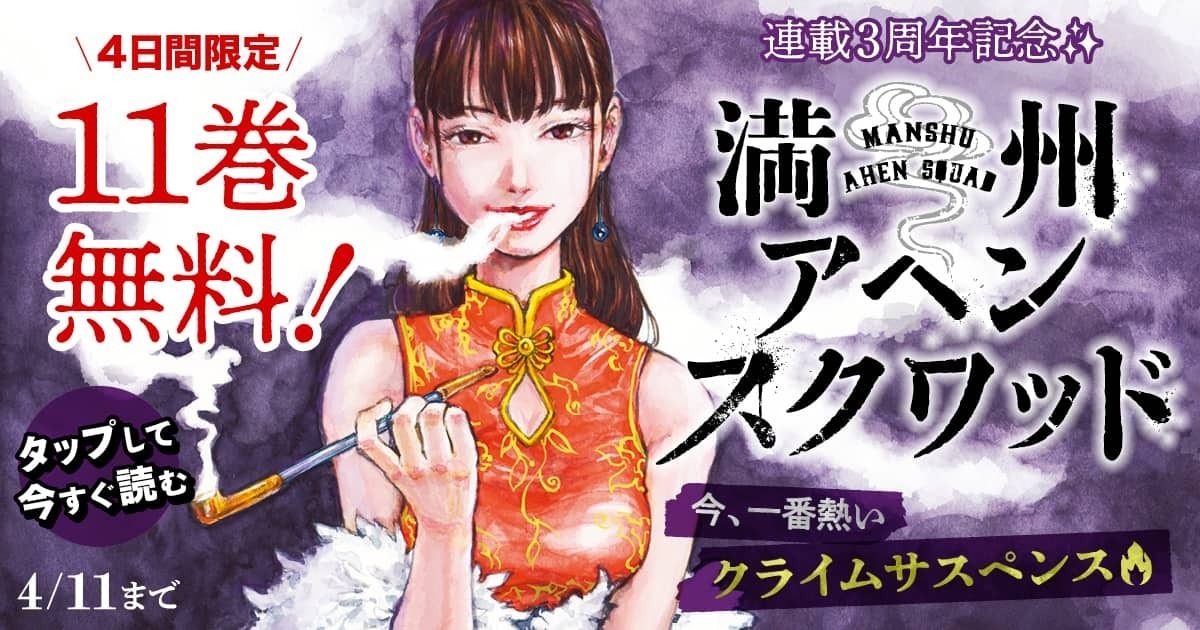 「満州アヘンスクワッド」無料公開バナー