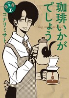「珈琲いかがでしょう」上巻