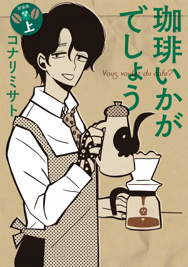 「珈琲いかがでしょう」上巻