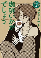 「珈琲いかがでしょう」下巻