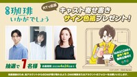 「珈琲いかがでしょう」1巻無料公開＆プレゼントバナー。