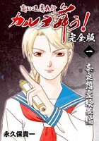 「カルラ舞う！完全版」1巻