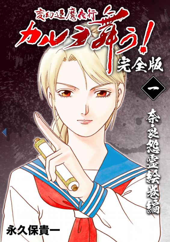 「カルラ舞う！完全版」1巻