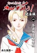 「カルラ舞う!完全版」1巻