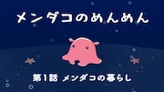 「メンダコのめんめん」第1話より。