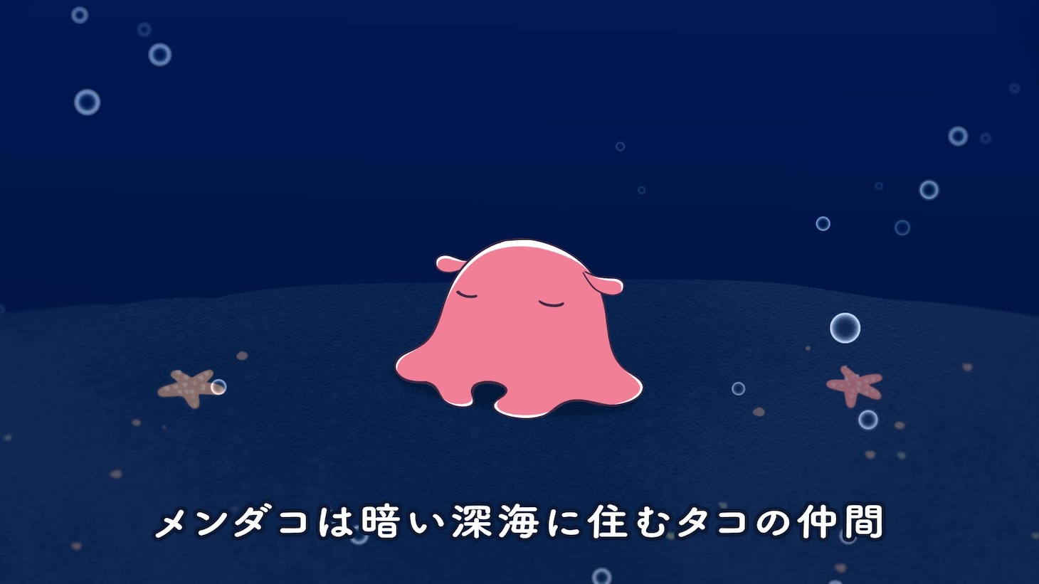 「メンダコのめんめん」第1話より。