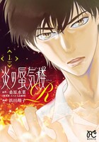 「炎の蜃気楼R」1巻