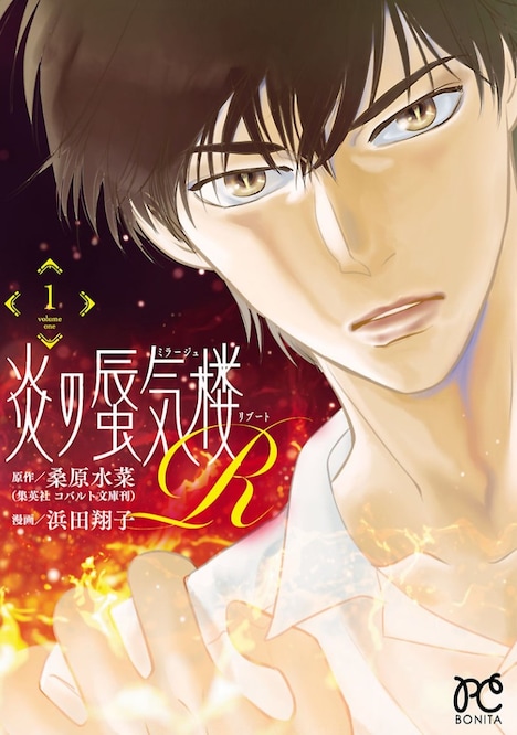 「炎の蜃気楼R」1巻