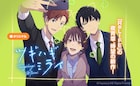 「ReLIFE」夜宵草の新連載がLINEマンガで、秘密を抱えた幼なじみ3人を描く