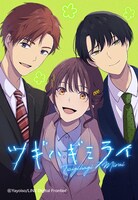 「ツギハギミライ」より。