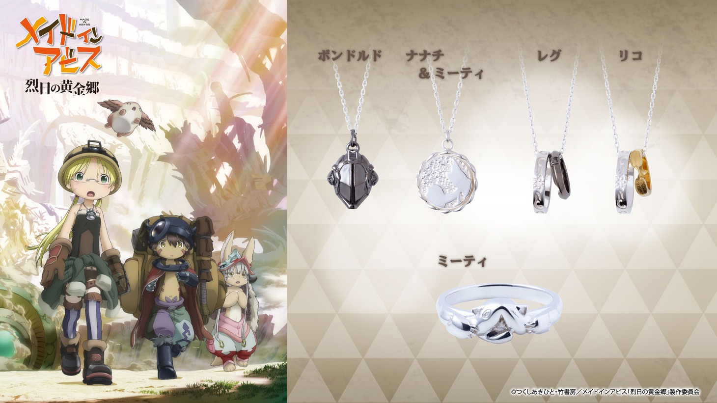 「メイドインアビス 烈日の黄金郷」コラボジュエリーのバナー。