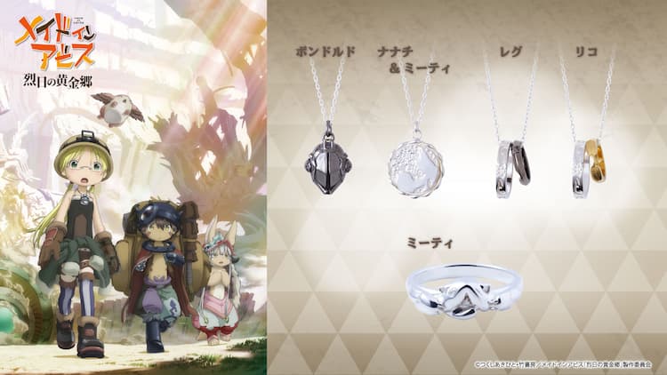 オイラの…宝物「メイドインアビス」コラボジュエリー、ネックレスに 