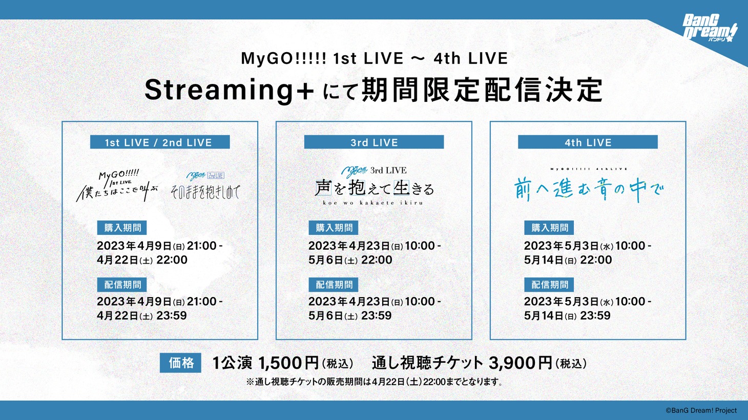 「MyGO!!!!! 1st LIVE～4th LIVE期間限定有料配信」の詳細情報。