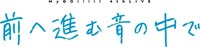 ライブイベント「MyGO!!!!! 4th LIVE『前へ進む音の中で』」ロゴ