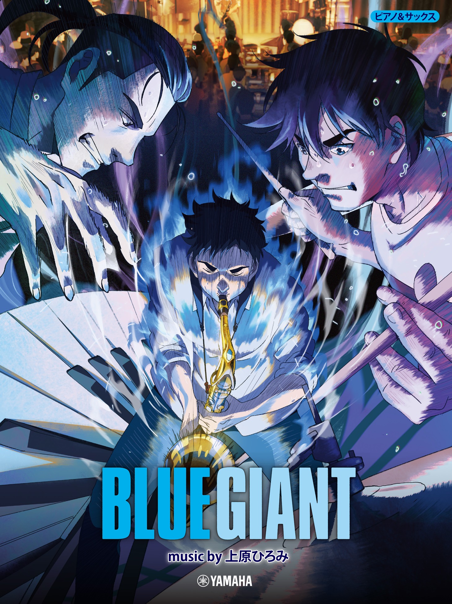 「ピアノ＆サックス『BLUE GIANT』music by 上原ひろみ」