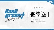 アニメ「BanG Dream! It’s MyGO!!!!!」オープニングテーマが「壱雫空」の告知画像。
