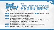 アニメ「BanG Dream! It’s MyGO!!!!!」制作発表会の告知画像。