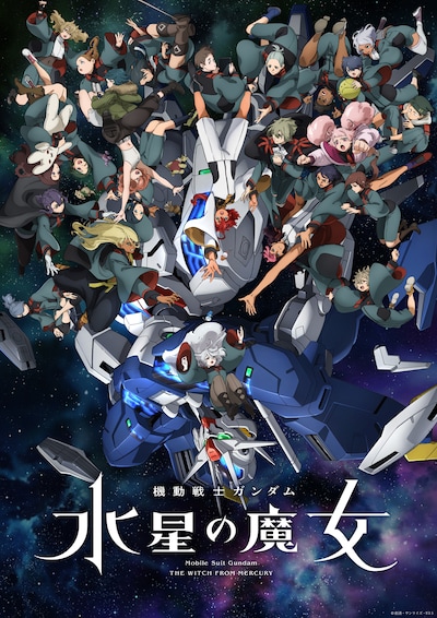 アニメ「機動戦士ガンダム 水星の魔女」Season2キービジュアル (c)創通・サンライズ・MBS