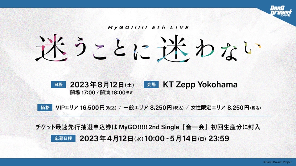 ライブイベント「MyGO!!!!! 5th LIVE『迷うことに迷わない』」の告知画像。
