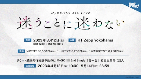 ライブイベント「MyGO!!!!! 5th LIVE『迷うことに迷わない』」の告知画像。