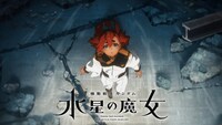 「機動戦士ガンダム 水星の魔女」Season2ノンクレジットオープニング映像より。 (c)創通・サンライズ・MBS