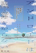 「アンドロイドは異常を知らない」扉ページ (c)朝日夜/集英社