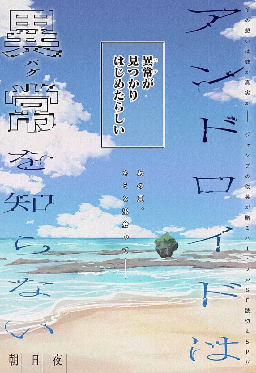 「アンドロイドは異常を知らない」扉ページ (c)朝日夜/集英社