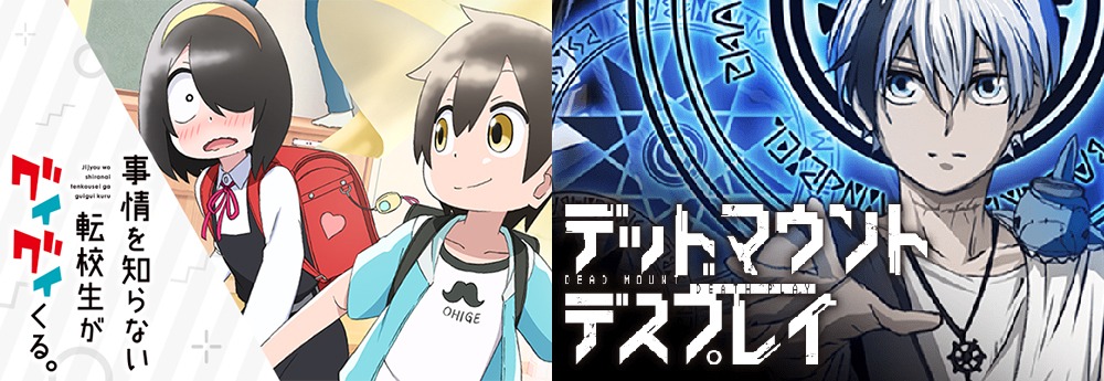 左から「事情を知らない転校生がグイグイくる。」、「デッドマウント・デスプレイ」のビジュアル。