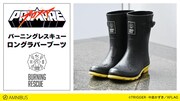「バーニングレスキュー ロングラバーブーツ」