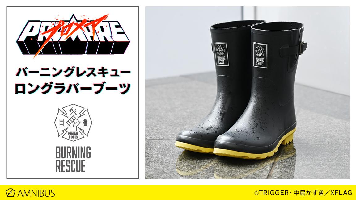 「バーニングレスキュー ロングラバーブーツ」